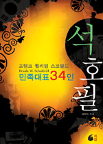 민족대표 34인 석호필